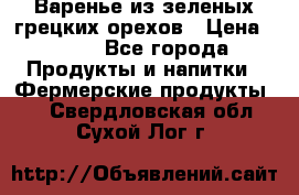 Варенье из зеленых грецких орехов › Цена ­ 400 - Все города Продукты и напитки » Фермерские продукты   . Свердловская обл.,Сухой Лог г.